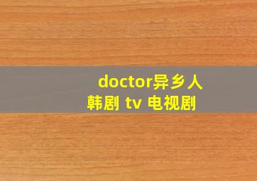 doctor异乡人 韩剧 tv 电视剧